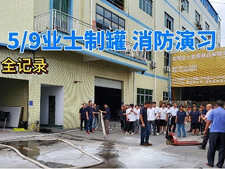 2022年东莞铁盒铁罐工厂举行5月9日消防演习