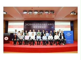《2020中国柔性版印刷发展报告》蓝皮书发布