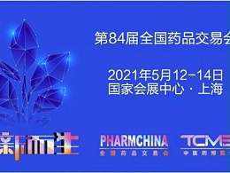药品铁盒厂家资讯：2021上海药交会时间门票地点2021国药会邀请函信息