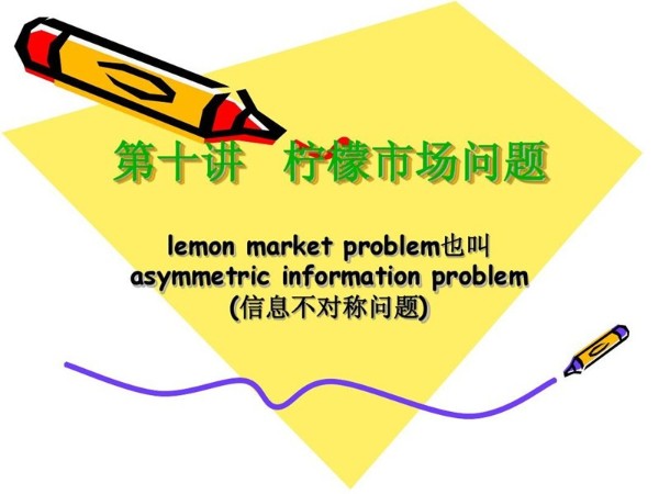 柠檬市场质量的不确定性和市场机制